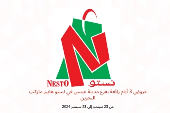 عروض 3 أيام رائعة بفرع مدينة عيسى في نستو هايبر ماركت البحرين من 23 حتى 25 سبتمبر