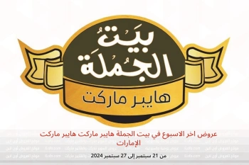 عروض اخر الاسبوع في بيت الجملة هايبر ماركت هايبر ماركت الإمارات من 21 حتى 27 سبتمبر