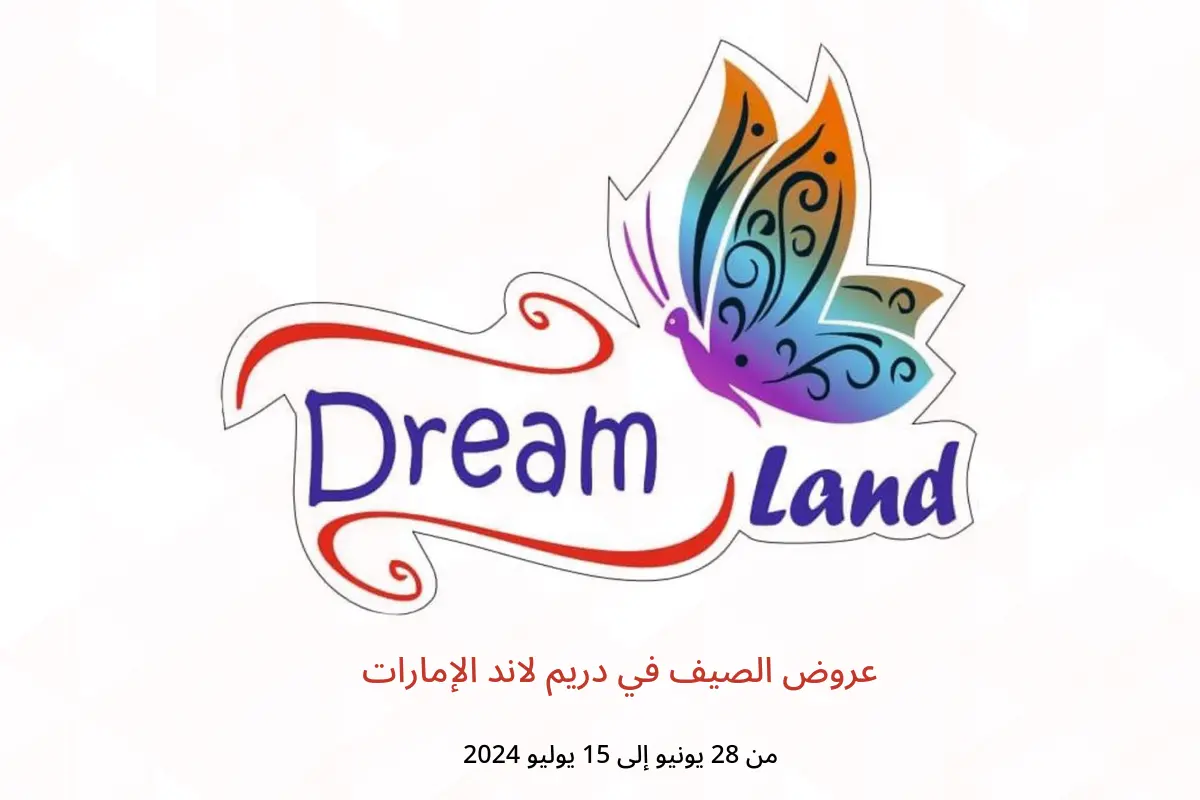 عروض الصيف في دريم لاند الإمارات من 28 يونيو حتى 15 يوليو 2024