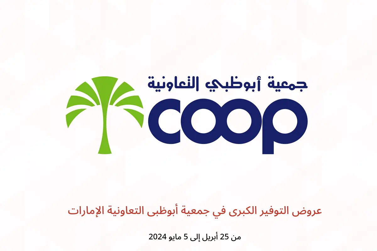 عروض التوفير الكبرى في جمعية أبوظبى التعاونية الإمارات من 25 أبريل حتى 5 مايو 2024