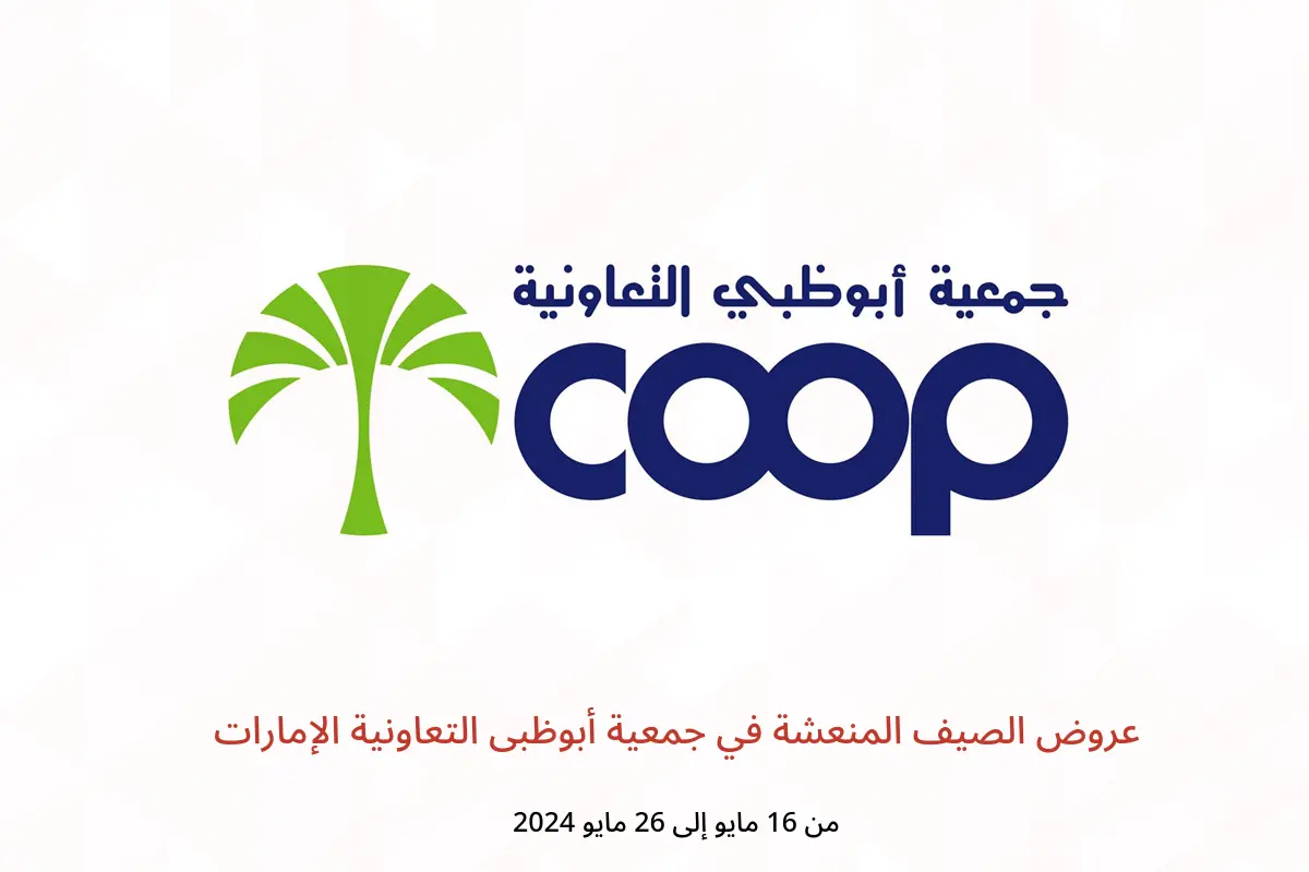 عروض الصيف المنعشة في جمعية أبوظبى التعاونية الإمارات من 16 حتى 26 مايو 2024