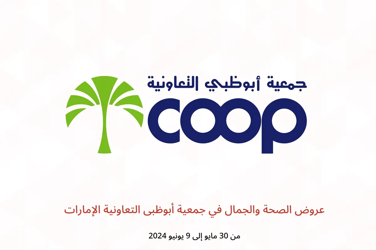 عروض الصحة والجمال في جمعية أبوظبى التعاونية الإمارات من 30 مايو حتى 9 يونيو 2024