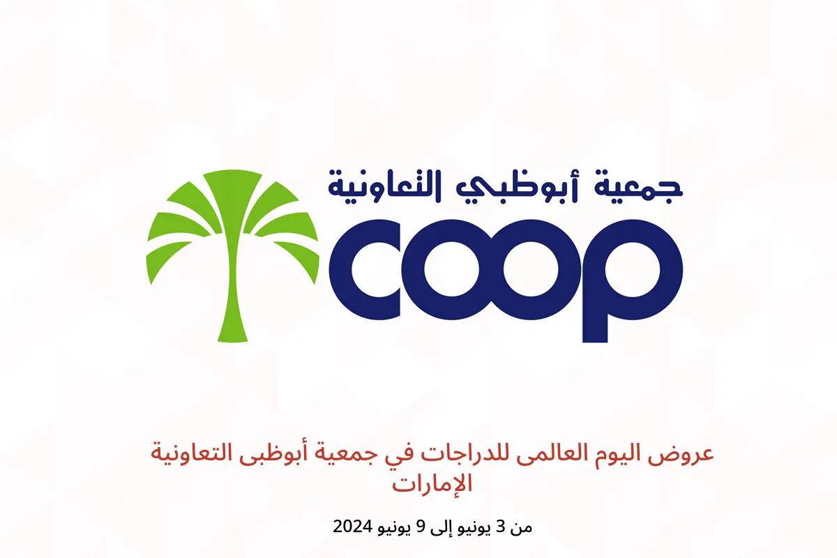 عروض اليوم العالمى للدراجات في جمعية أبوظبى التعاونية الإمارات من 3 حتى 9 يونيو 2024