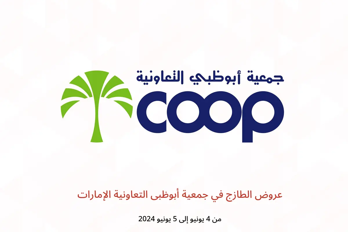 عروض الطازج في جمعية أبوظبى التعاونية الإمارات من 4 حتى 5 يونيو 2024