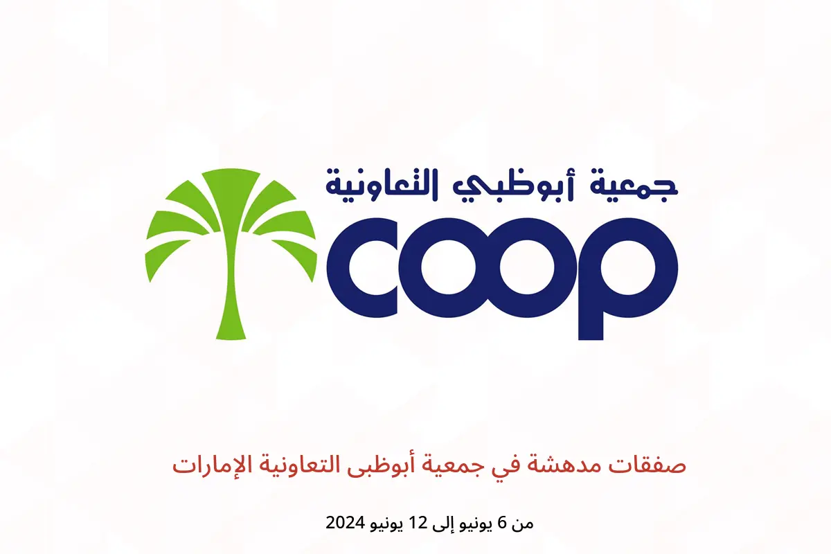 صفقات مدهشة في جمعية أبوظبى التعاونية الإمارات من 6 حتى 12 يونيو 2024
