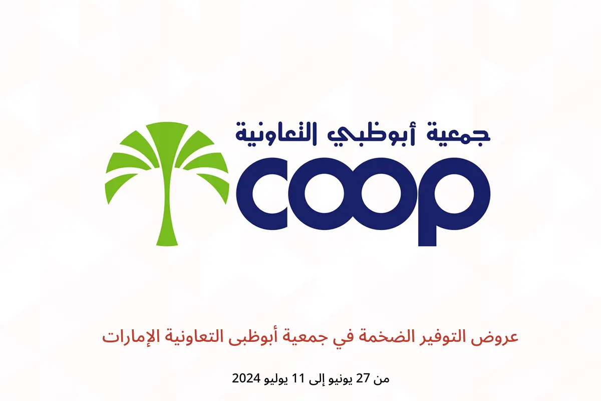 عروض التوفير الضخمة في جمعية أبوظبى التعاونية الإمارات من 27 يونيو حتى 11 يوليو 2024