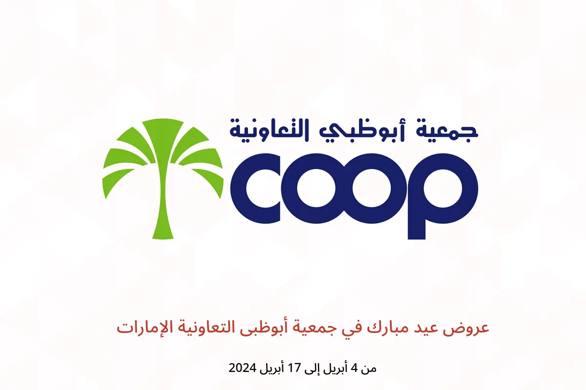 عروض عيد مبارك في جمعية أبوظبى التعاونية الإمارات من 4 حتى 17 أبريل 2024