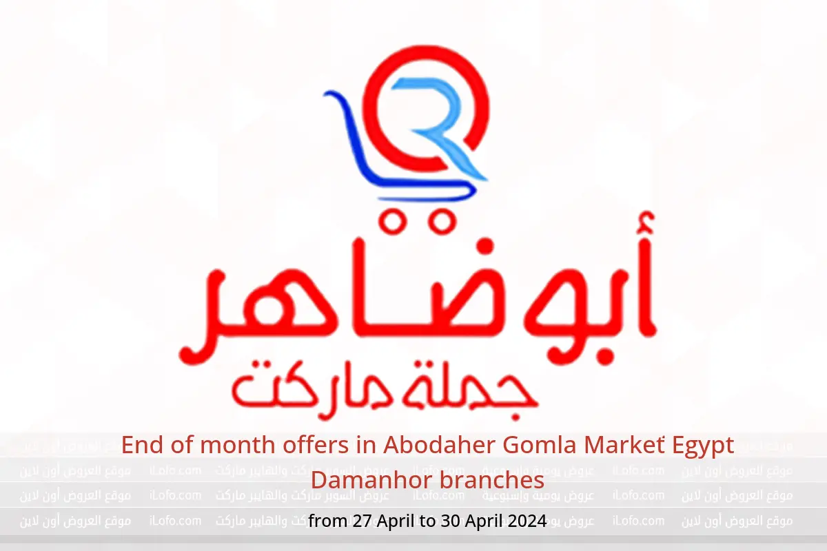 End of month offers in Abodaher Gomla Market Egypt Damanhor branches from 27 to 30 April 2024