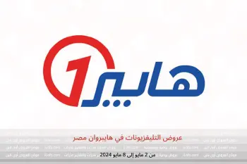 عروض التليفزيونات في هايبروان مصر من 2 حتى 8 مايو 2024