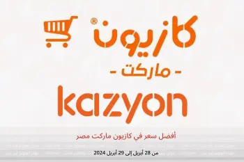 أفضل سعر في كازيون ماركت مصر من 28 حتى 29 أبريل 2024