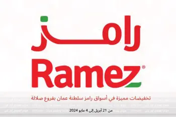 تخفيضات مميزة في أسواق رامز سلطنة عمان بفروع صلالة من 21 أبريل حتى 4 مايو 2024
