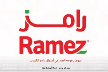 عروض فرحة العيد في أسواق رامز الكويت من 26 مارس حتى 9 أبريل 2024