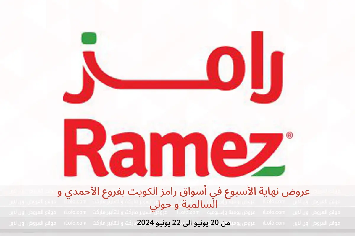 عروض نهاية الأسبوع في أسواق رامز الكويت بفروع الأحمدي و السالمية و حولي من 20 حتى 22 يونيو 2024