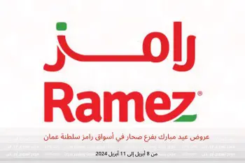 عروض عيد مبارك بفرع صحار في أسواق رامز سلطنة عمان من 8 حتى 11 أبريل 2024