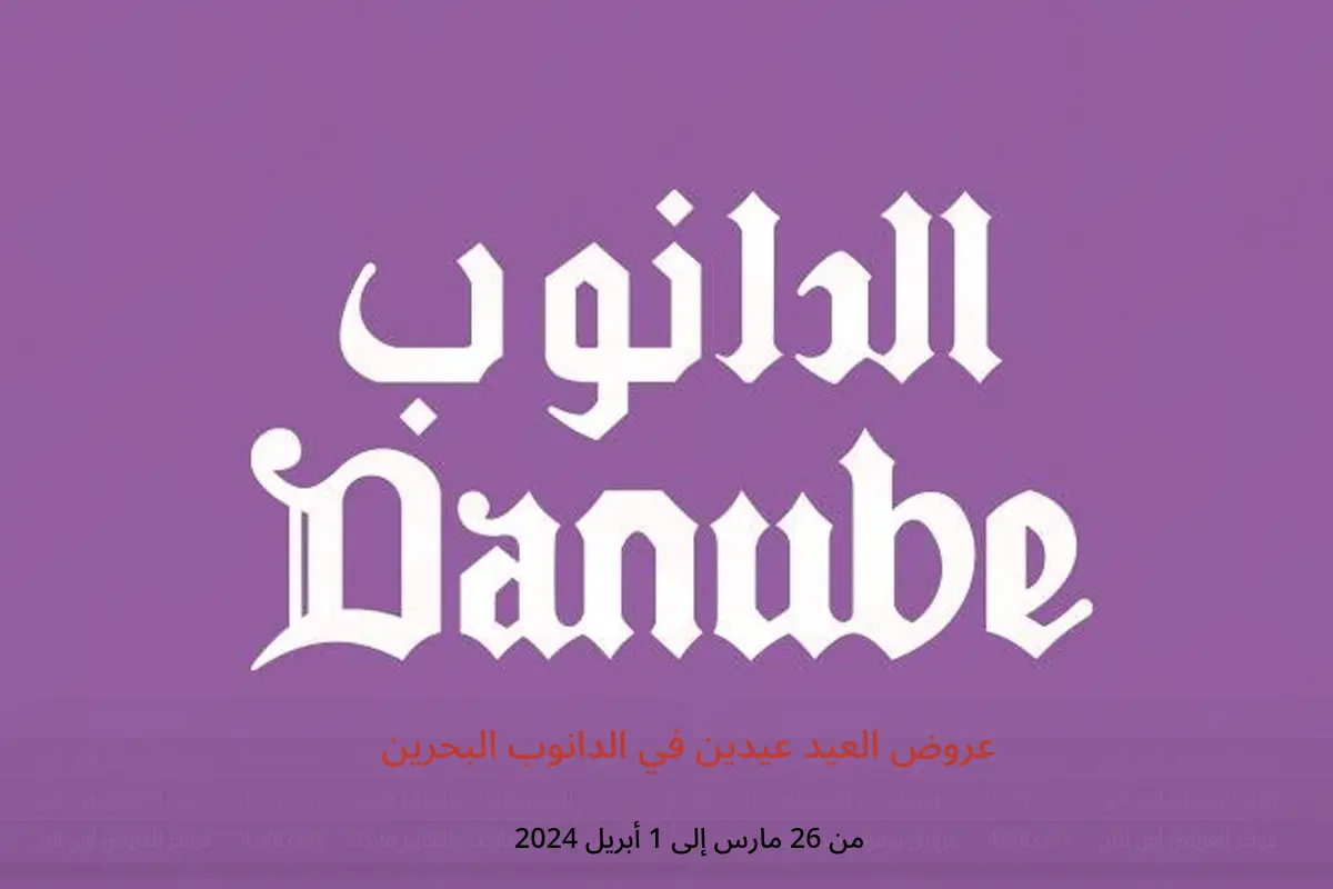 عروض العيد عيدين في الدانوب البحرين من 26 مارس حتى 1 أبريل 2024