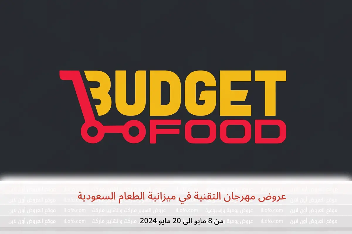 عروض مهرجان التقنية في ميزانية الطعام السعودية من 8 حتى 20 مايو 2024