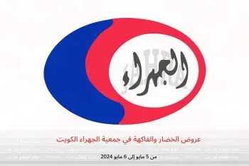 عروض الخضار والفاكهة في جمعية الجهراء الكويت من 5 حتى 6 مايو 2024