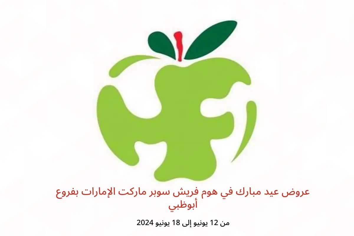 عروض عيد مبارك في هوم فريش سوبر ماركت الإمارات بفروع أبوظبي من 12 حتى 18 يونيو 2024