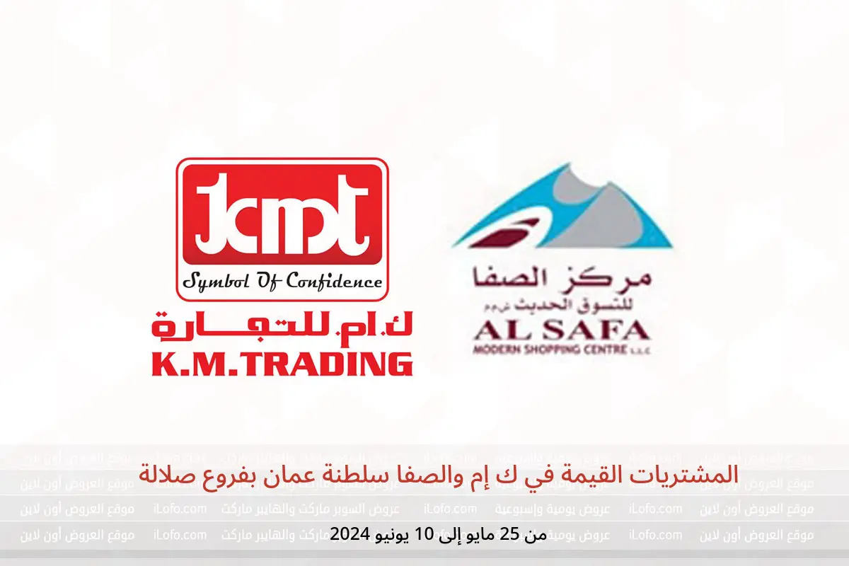 المشتريات القيمة في ك إم والصفا سلطنة عمان بفروع صلالة من 25 مايو حتى 10 يونيو 2024