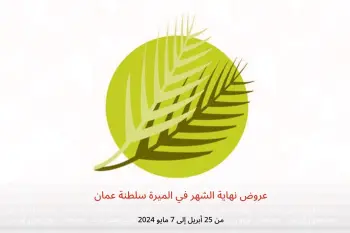 عروض نهاية الشهر في الميرة سلطنة عمان من 25 أبريل حتى 7 مايو 2024