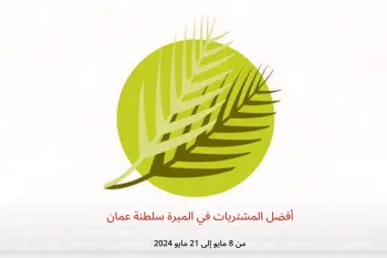 أفضل المشتريات في الميرة سلطنة عمان من 8 حتى 21 مايو 2024