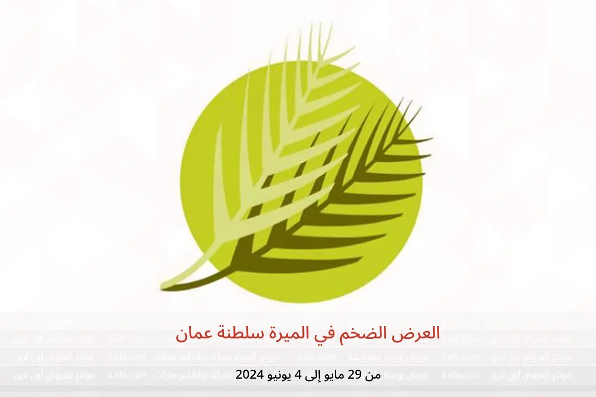 العرض الضخم في الميرة سلطنة عمان من 29 مايو حتى 4 يونيو 2024