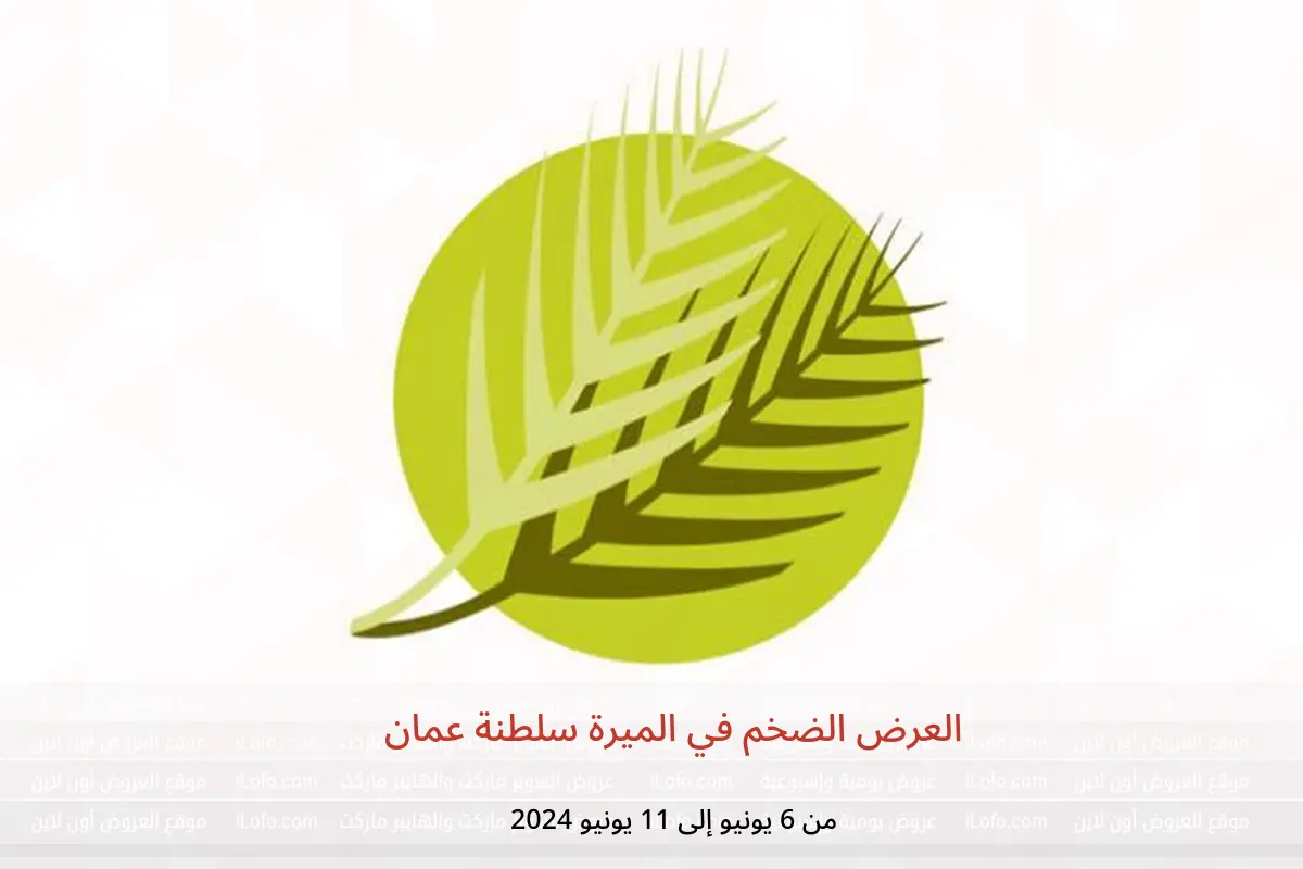 العرض الضخم في الميرة سلطنة عمان من 6 حتى 11 يونيو 2024