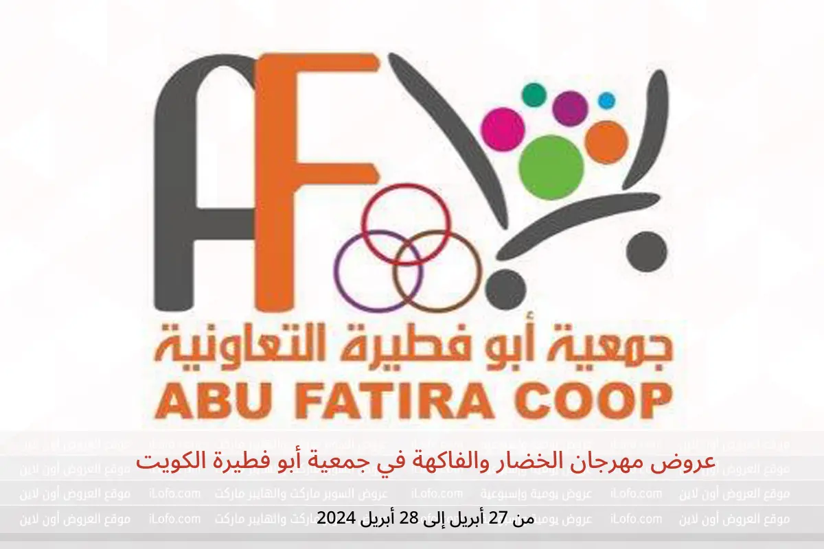 عروض مهرجان الخضار والفاكهة في جمعية أبو فطيرة الكويت من 27 حتى 28 أبريل 2024