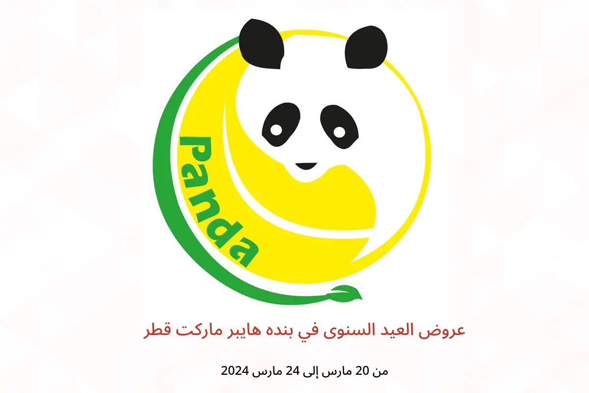 عروض العيد السنوى في بنده هايبر ماركت قطر من 20 حتى 24 مارس 2024