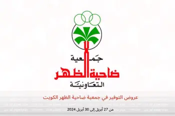عروض التوفير في جمعية ضاحية الظهر الكويت من 27 حتى 30 أبريل 2024