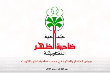 عروض الخضار والفاكهة في جمعية ضاحية الظهر الكويت يوم الثلاثاء 7 مايو 2024