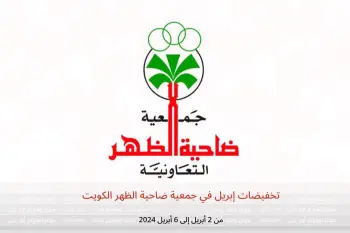 تخفيضات إبريل في جمعية ضاحية الظهر الكويت من 2 حتى 6 أبريل 2024