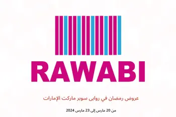 عروض رمضان في روابى سوبر ماركت الإمارات من 20 حتى 23 مارس 2024
