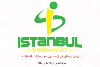 عروض رمضان في إسطنبول سوبر ماركت الإمارات من 20 حتى 23 مارس 2024