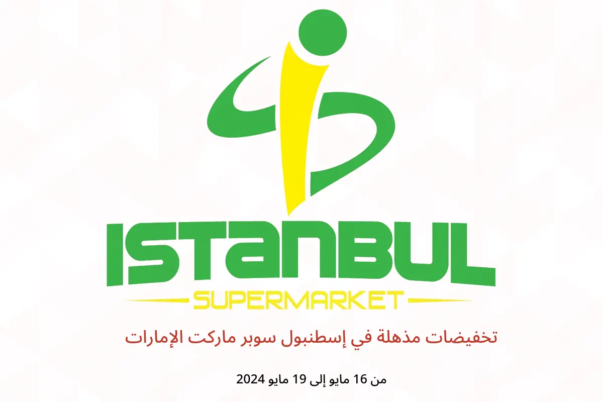 تخفيضات مذهلة في إسطنبول سوبر ماركت الإمارات من 16 حتى 19 مايو 2024