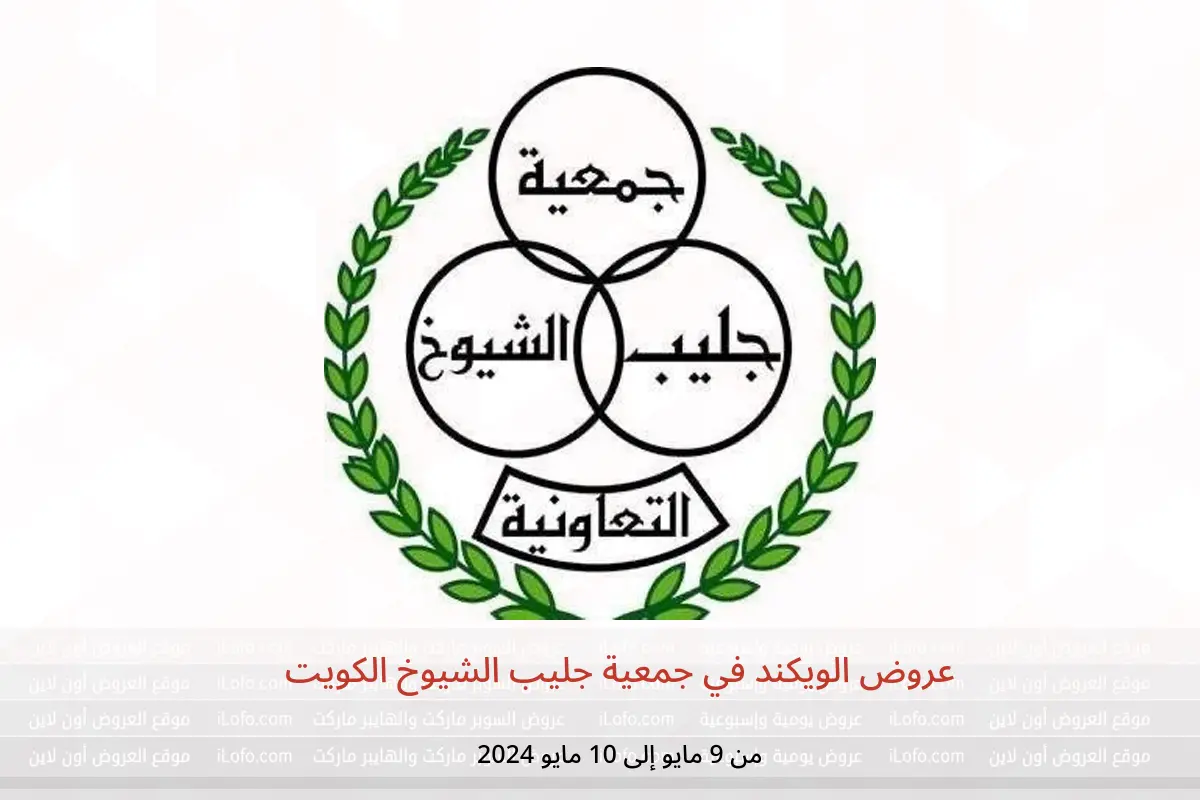عروض الويكند في جمعية جليب الشيوخ الكويت من 9 حتى 10 مايو 2024