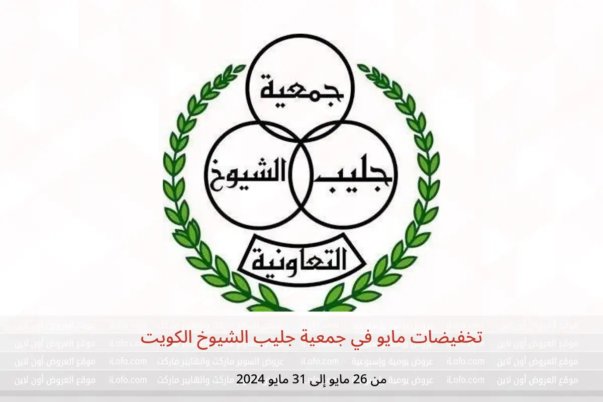 تخفيضات مايو في جمعية جليب الشيوخ الكويت من 26 حتى 31 مايو 2024