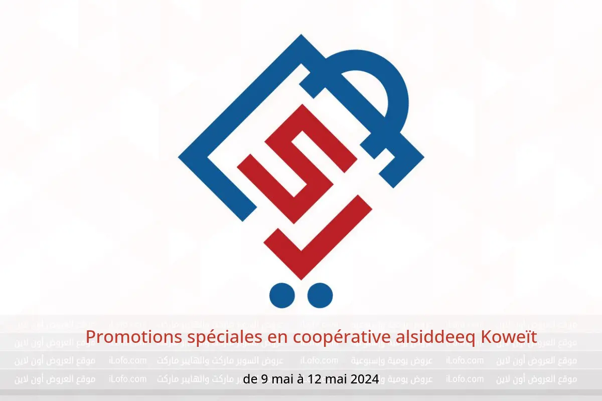 Promotions spéciales en coopérative alsiddeeq Koweït de 9 à 12 mai 2024