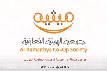 عروض مذهلة في جمعية الرميثية التعاونية الكويت من 23 حتى 30 أبريل 2024