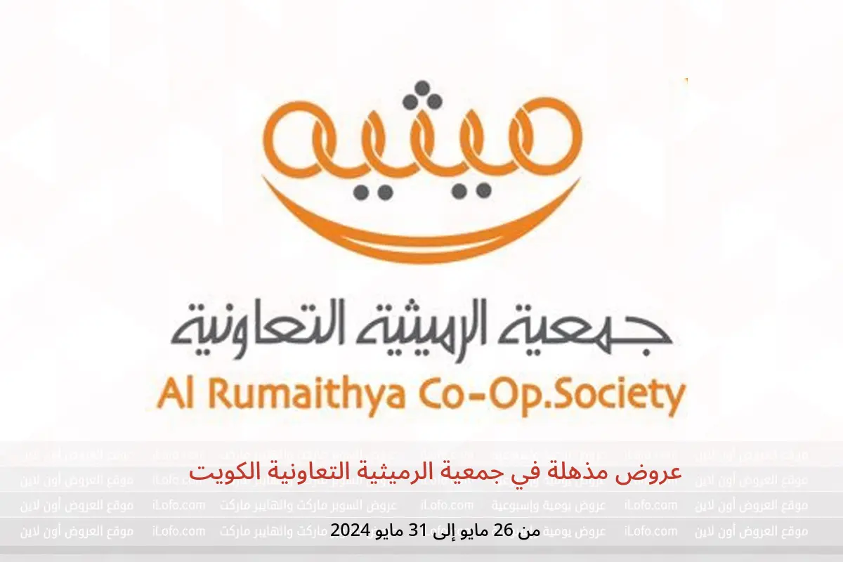 عروض مذهلة في جمعية الرميثية التعاونية الكويت من 26 حتى 31 مايو 2024