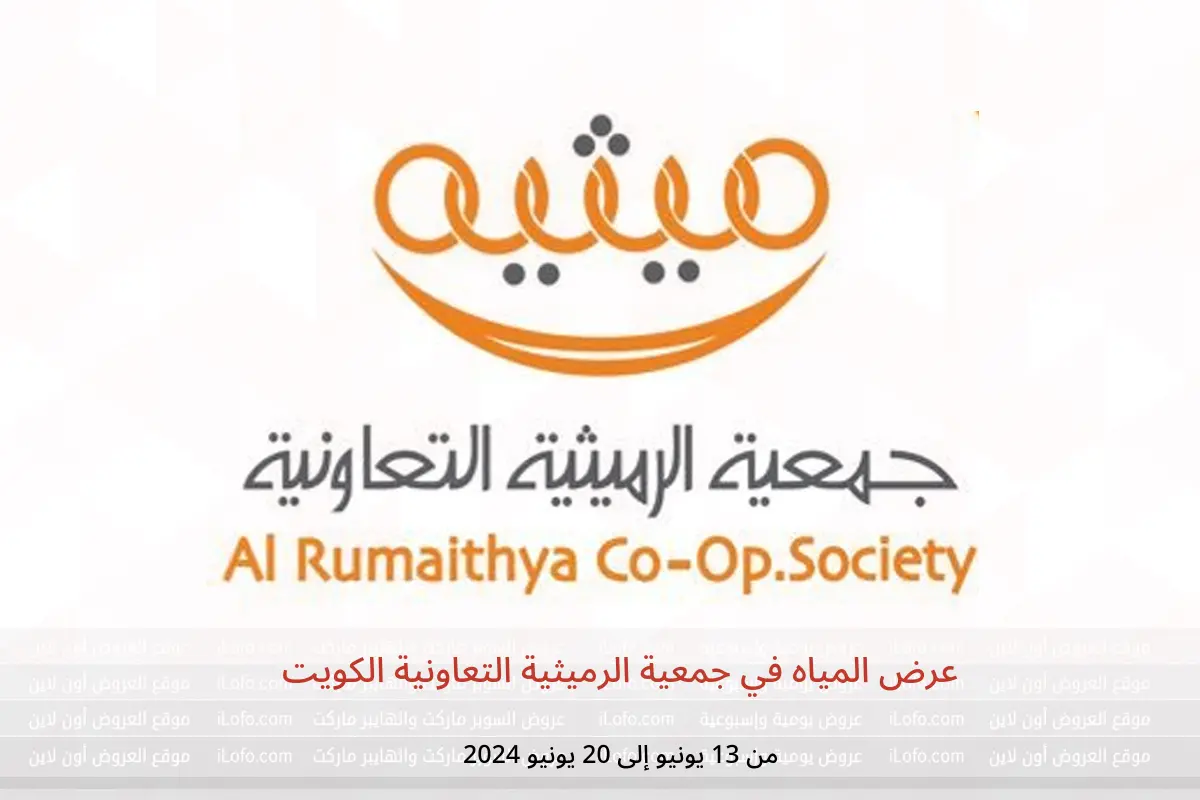 عرض المياه في جمعية الرميثية التعاونية الكويت من 13 حتى 20 يونيو 2024