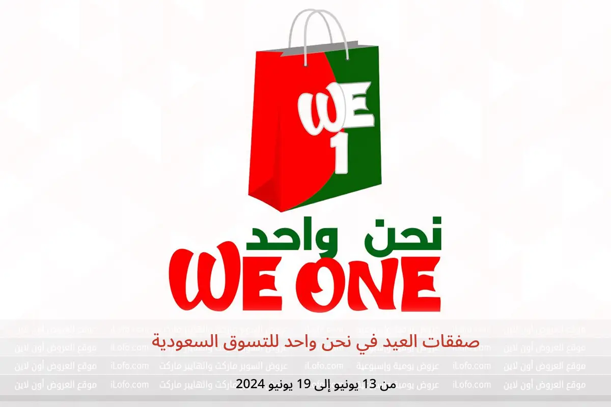 صفقات العيد في نحن واحد للتسوق السعودية من 13 حتى 19 يونيو 2024