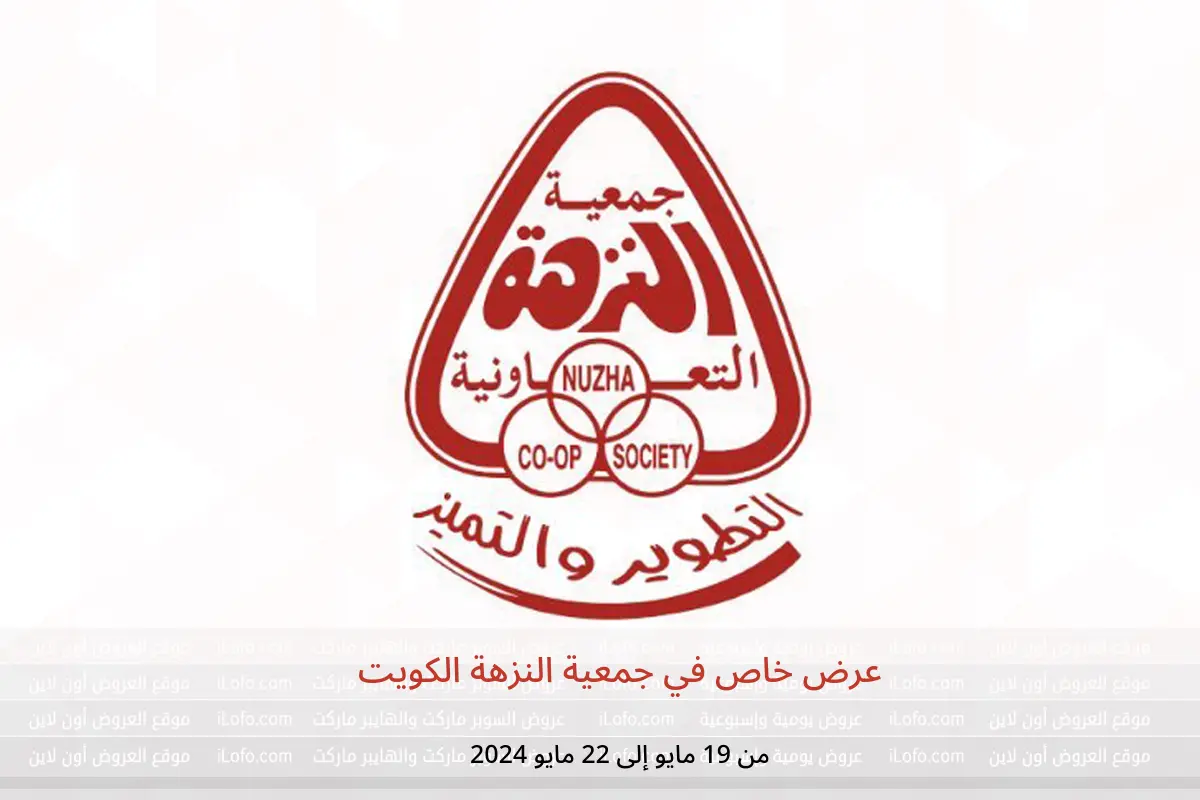 عرض خاص في جمعية النزهة الكويت من 19 حتى 22 مايو 2024