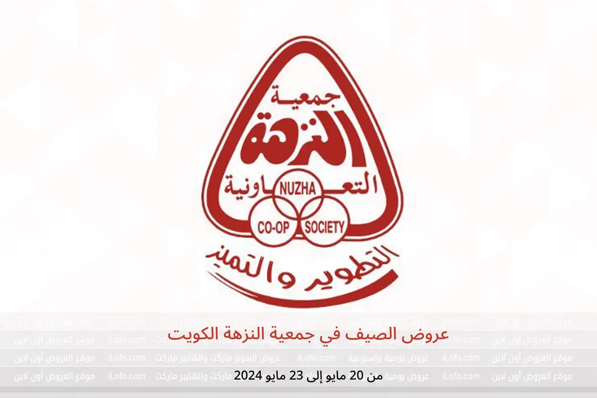 عروض الصيف في جمعية النزهة الكويت من 20 حتى 23 مايو 2024