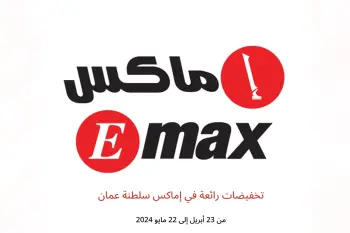 تخفيضات رائعة في إماكس سلطنة عمان من 23 أبريل حتى 22 مايو 2024
