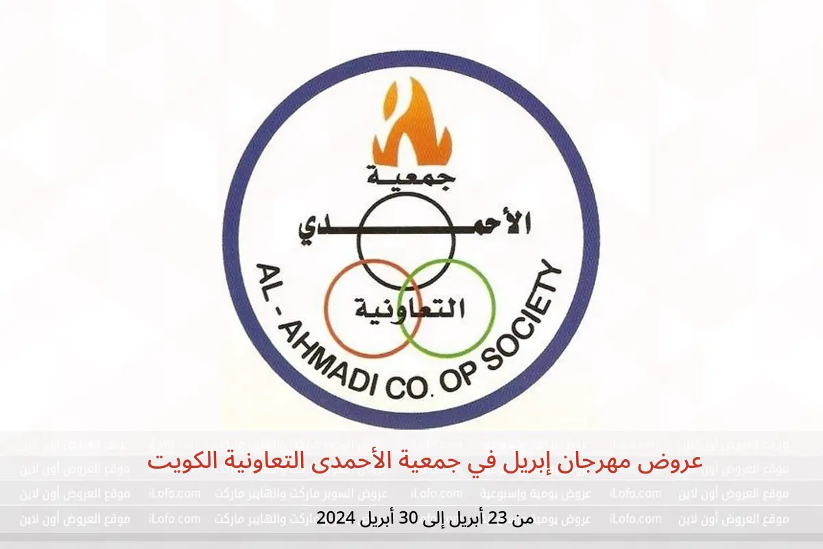 عروض مهرجان إبريل في جمعية الأحمدى التعاونية الكويت من 23 حتى 30 أبريل 2024
