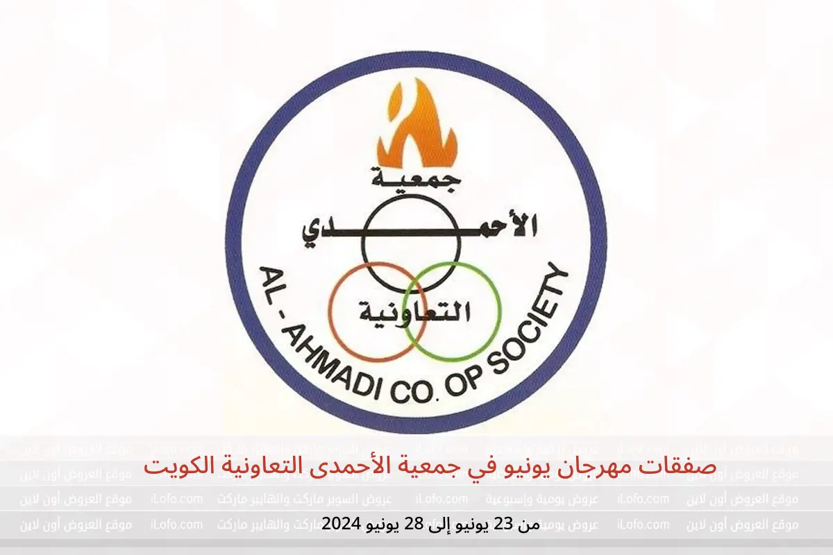 صفقات مهرجان يونيو في جمعية الأحمدى التعاونية الكويت من 23 حتى 28 يونيو 2024