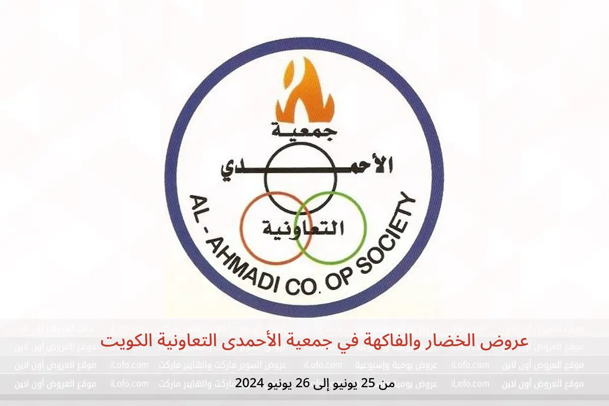 عروض الخضار والفاكهة في جمعية الأحمدى التعاونية الكويت من 25 حتى 26 يونيو 2024