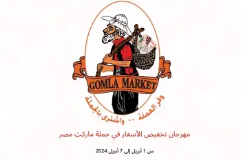مهرجان تخفيض الأسعار في جملة ماركت مصر من 1 حتى 7 أبريل 2024