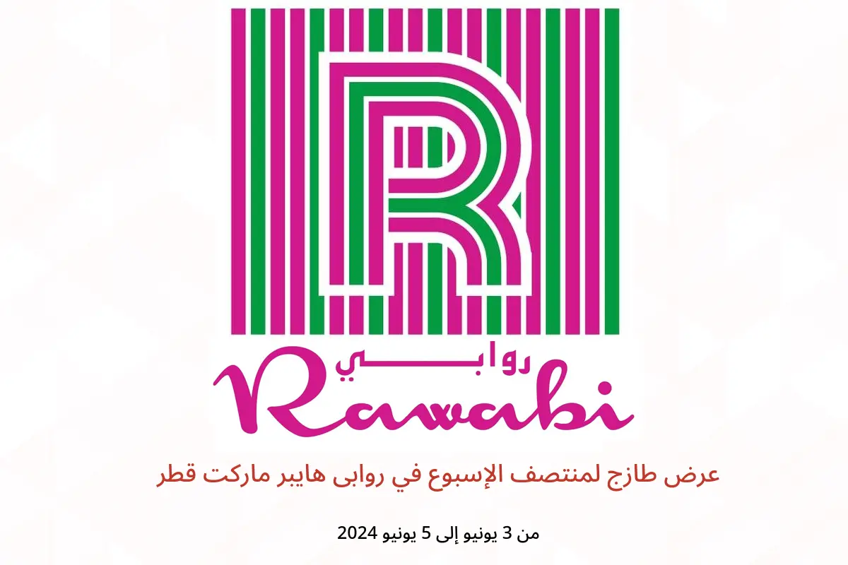 عرض طازج لمنتصف الإسبوع في روابى هايبر ماركت قطر من 3 حتى 5 يونيو 2024